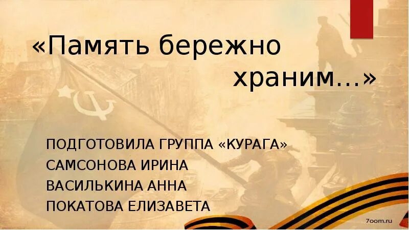 Бережно храните свои воспоминания. Память бережно храним. Презентация память бережно храним. Картинки мы память бережно храним. Мы память бережно храним надпись.