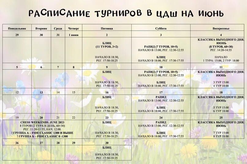 Расписание турнирная игра испании. ЦДШ шахматы турниры расписание. Расписание этапов турнира. График июнь.