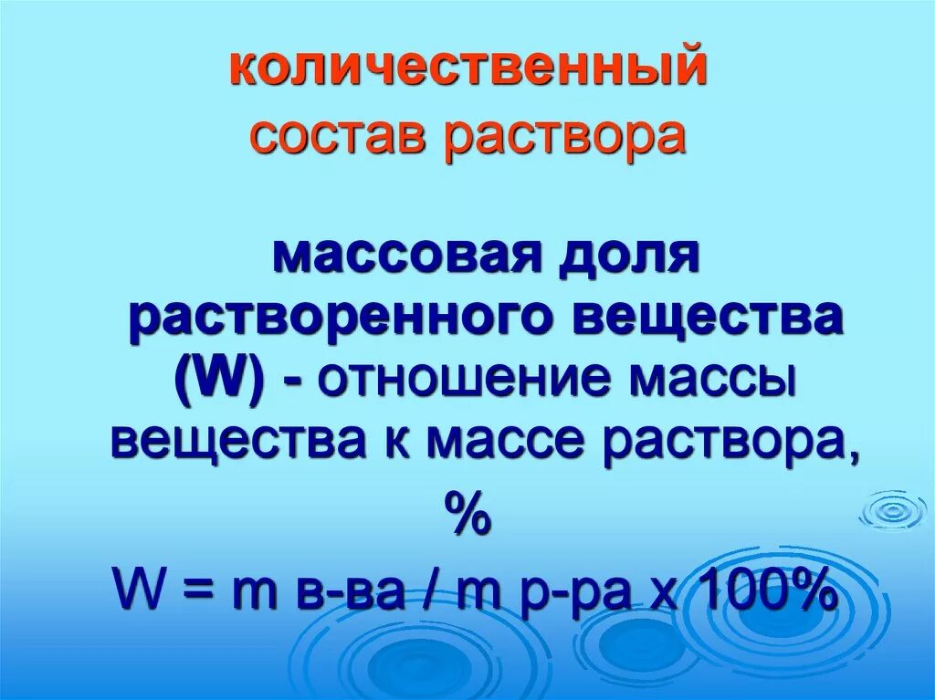 Количественный состав соединения. Количественный состав раствора. Количественные характеристики состава растворов. Состав раствора в массовых долях.