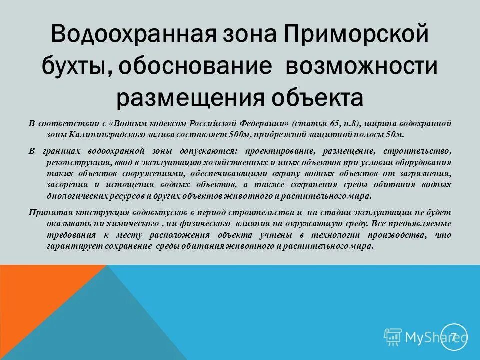 В границах водоохранных зон запрещаются:. Водоохранный кодекс статья 65. Водоохранный кодекс статья 65. Водоохранный кодекс статья 65. Водный кодекс рф статья 65.