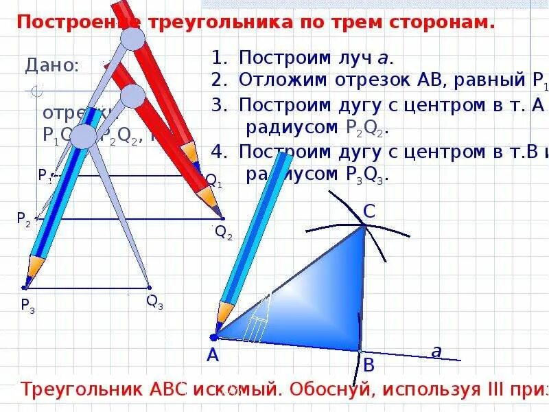 Задача на построение по трем сторонам. Задача на построение треугольника по 3 сторонам. Построить треугольник по 3 сторонам 7 класс. Построить треугольник по трем сторонам.