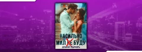 Рымарь не мое днк