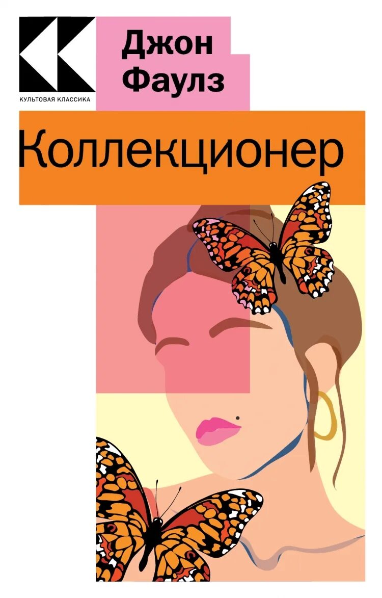 Коллекционер Фаулз книга. Коллекционер Фаулз иллюстрации. Коллекционер обложка книги. Коллекционер джон фаулз отзывы книги