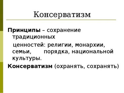 Лозунг консерваторов