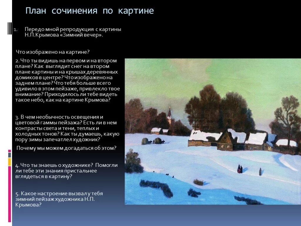 Крымов замечательный художник. Картина н п Крымова зимний вечер. Русский язык 6 класс сочинение по картине зимний вечер н.Крымов.