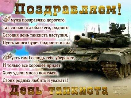 Мужчину с днем танкиста