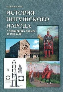 История ингушетии