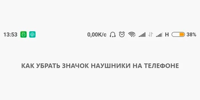 Значок наушники на телефоне. Появился значок наушников. Как убрать значок наушников. Значок наушники на телефоне не убирается. Значок наушников на телефоне и пропал звук