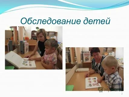Обследование ребенка в 2 года