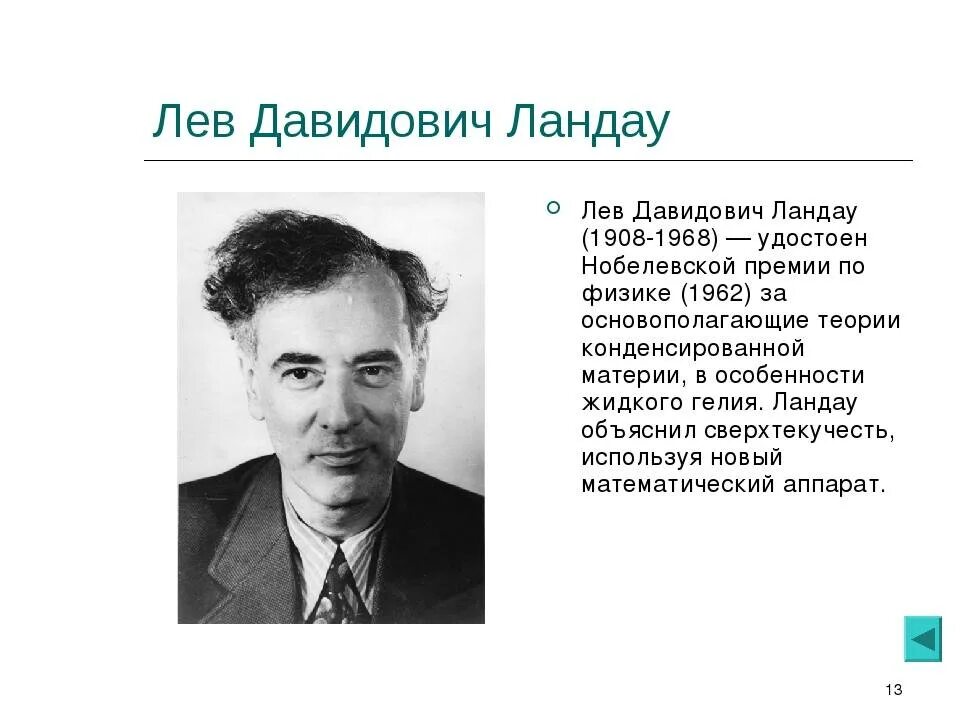 Лев ландау премия. Лев Давидович Ландау лауреат Нобелевской премии. Л Д Ландау открытия. Ландау Лев Давидович физики СССР. Лев Ландау вклад в науку.