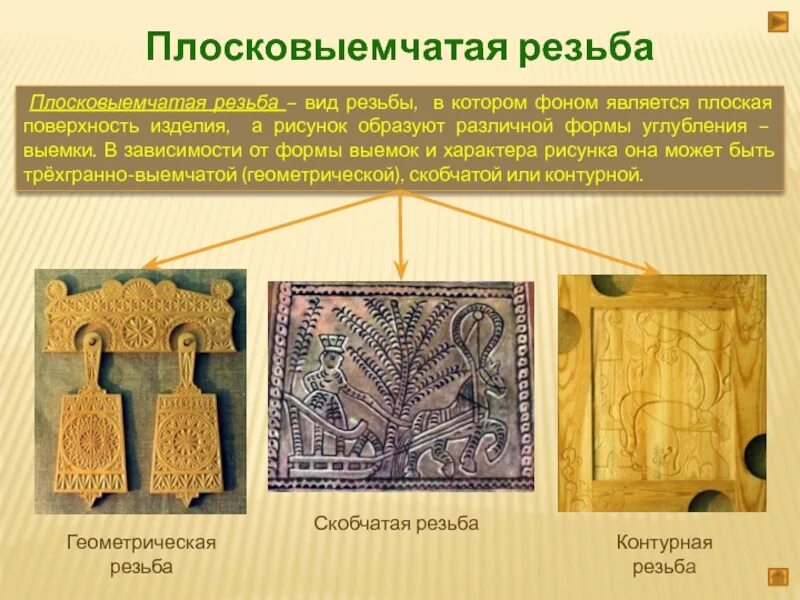 Чем отличается ажурная резьба от плосковыемчатой. Плосковыемчатая резьба. плоская резьба.