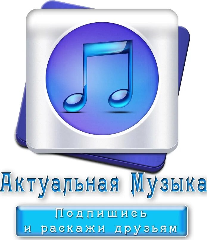 Музыка без войти. Актуальная музыка. Вход музыка.