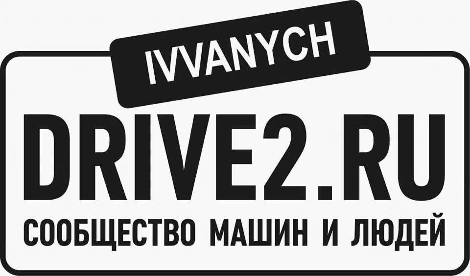 Драйв зарегистрироваться. Драйв 2. Драйв2 ру. Драйв 2 логотип. Drive2.ru.