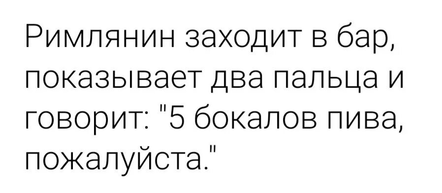 Сначала не понравилась потом. Римлянин заходит в паб. Сначала не понял а потом как понял. Заходит в бар.