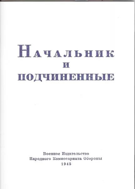 Читать книгу начальник подчиненную. Книга про руководителя и подчиненного. книга для руководителя. книги начальник и подчиненная читать. словарь начальника производства.