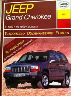 Ремонт и эксплуатация jeep grand cherokee wj - фото.