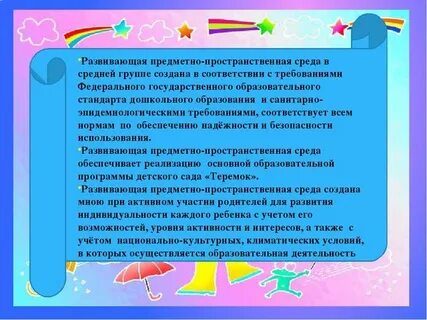 Образовательная среда в средней группе