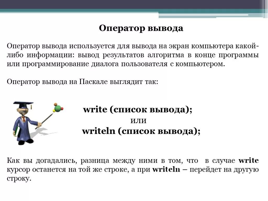 Оператор используемый для вывода данных. Оператор вывода в Паскале. Оператор вывода результат. Оператор вывода информации в Паскале. Какой оператор используется для вывода результатов в Паскале.