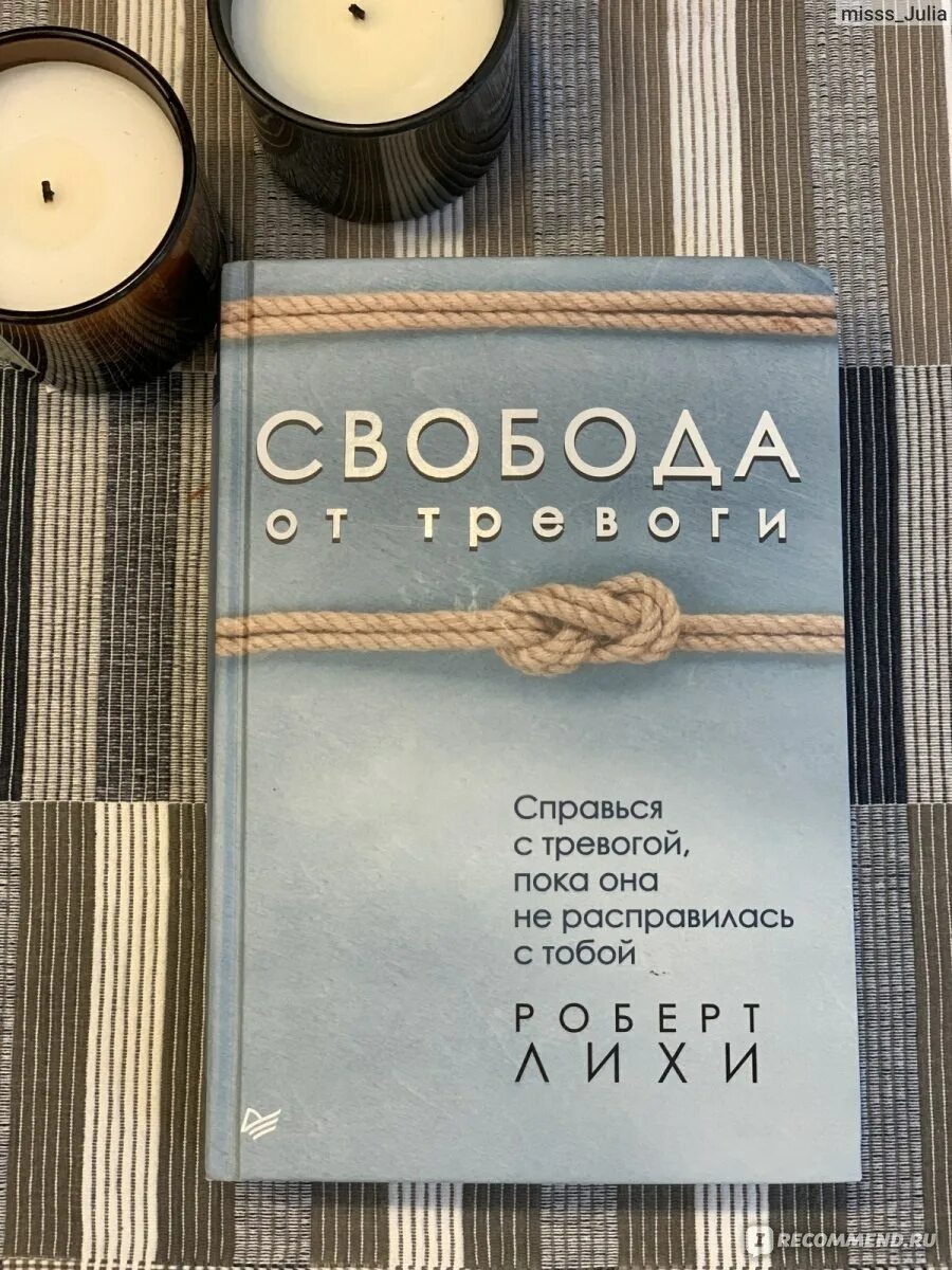 Читать книгу лихи свобода от тревоги