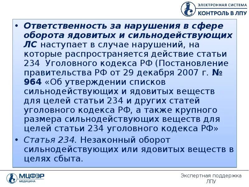 Предметно-количественный учет лекарственных средств. 234 УК РФ. 234 Статья уголовного. Презентация предметно количественный учет.