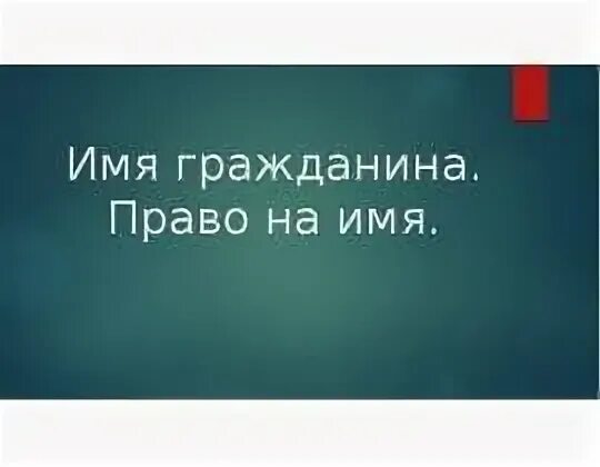 Имя гражданина
