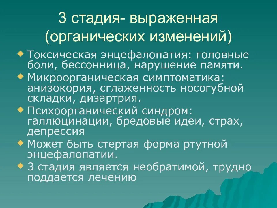 Выраженная стадия