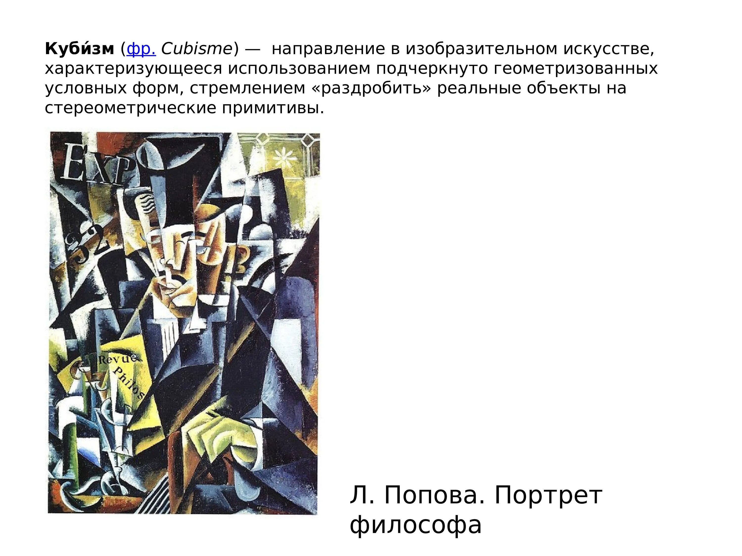 Попова портрет философа направление. Портрет философа». Кубизм Попова. Л Попова портрет философа направление искусства. Портрет философа л Попова 1915.