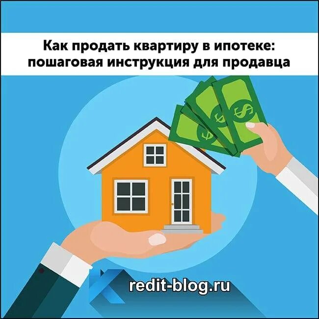 Продаю ипотечную квартиру в ипотеку. Квартира в ипотеку. Ипотека пошаговая инструкция. Взять квартиру в ипотеку. Как продать ипотечную квартиру.