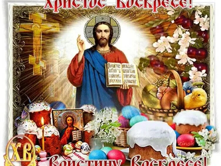Иисус поздравляю