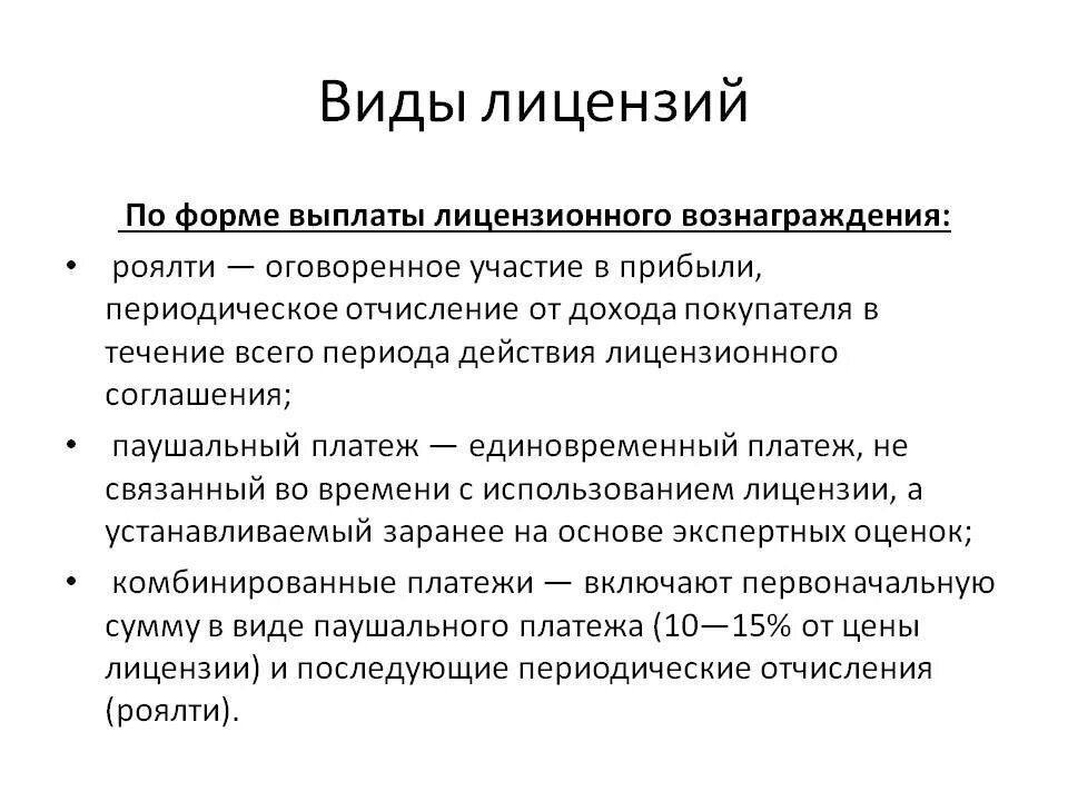 Виды лицензий. Классификация видов лицензий. Формы лицензионного вознаграждения. Лицензионное программное обеспечение виды. Выплата роялти