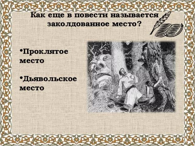 Кто написал заколдован. Повесть Заколдованное место. Заколдованное место Гоголь. Иллюстрация к произведению Гоголя Заколдованное место. Повесть Гоголя Заколдованное место.