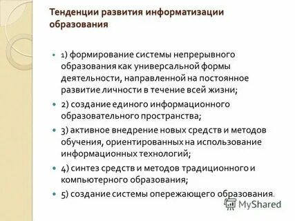 Укажите две тенденции развития образования