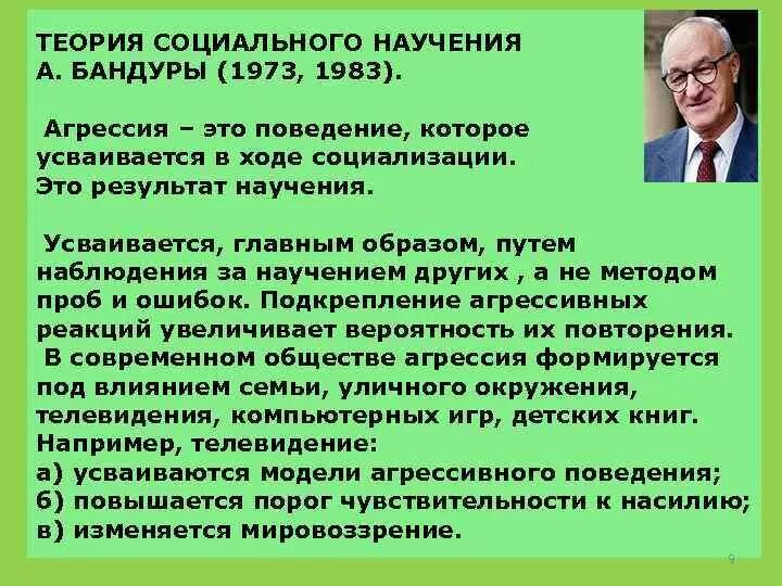 Теория социального влияния. Теория социального научения (a. Bandura),. Бихевиористские теории социального научения бандуры.