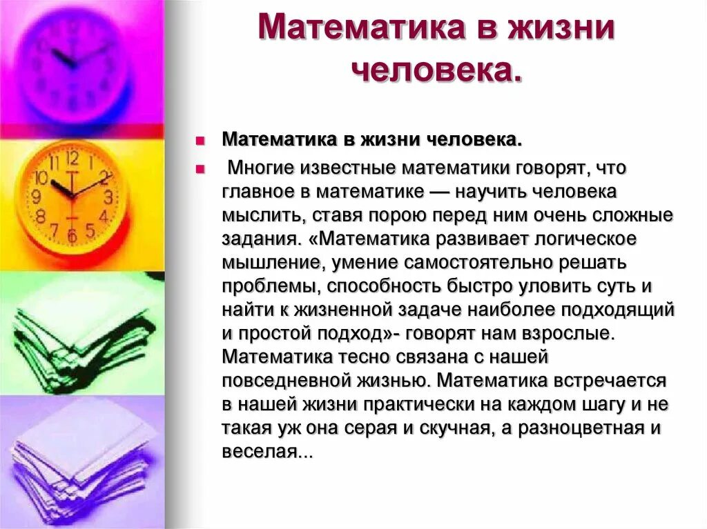 Нужна ли презентация для проекта. Маьематика в жизни человек. Математика в жизни человека. Роль математики в жизни человека. Математика в нашей жизни.