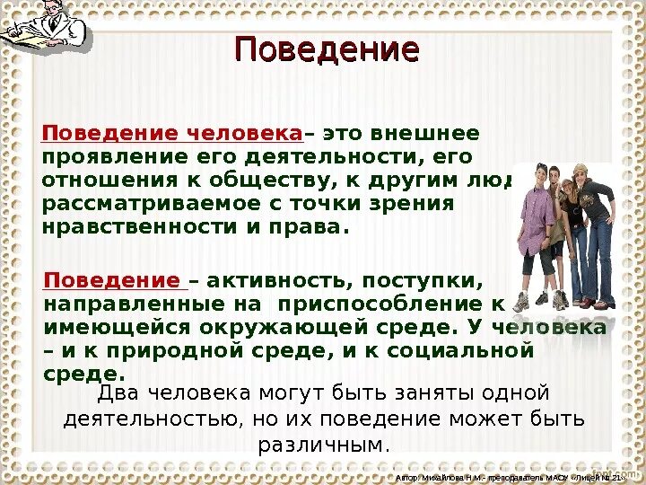 Действия человека определяется. Поведение. Поведение человека. Поведение человека определение. Человек и общество.