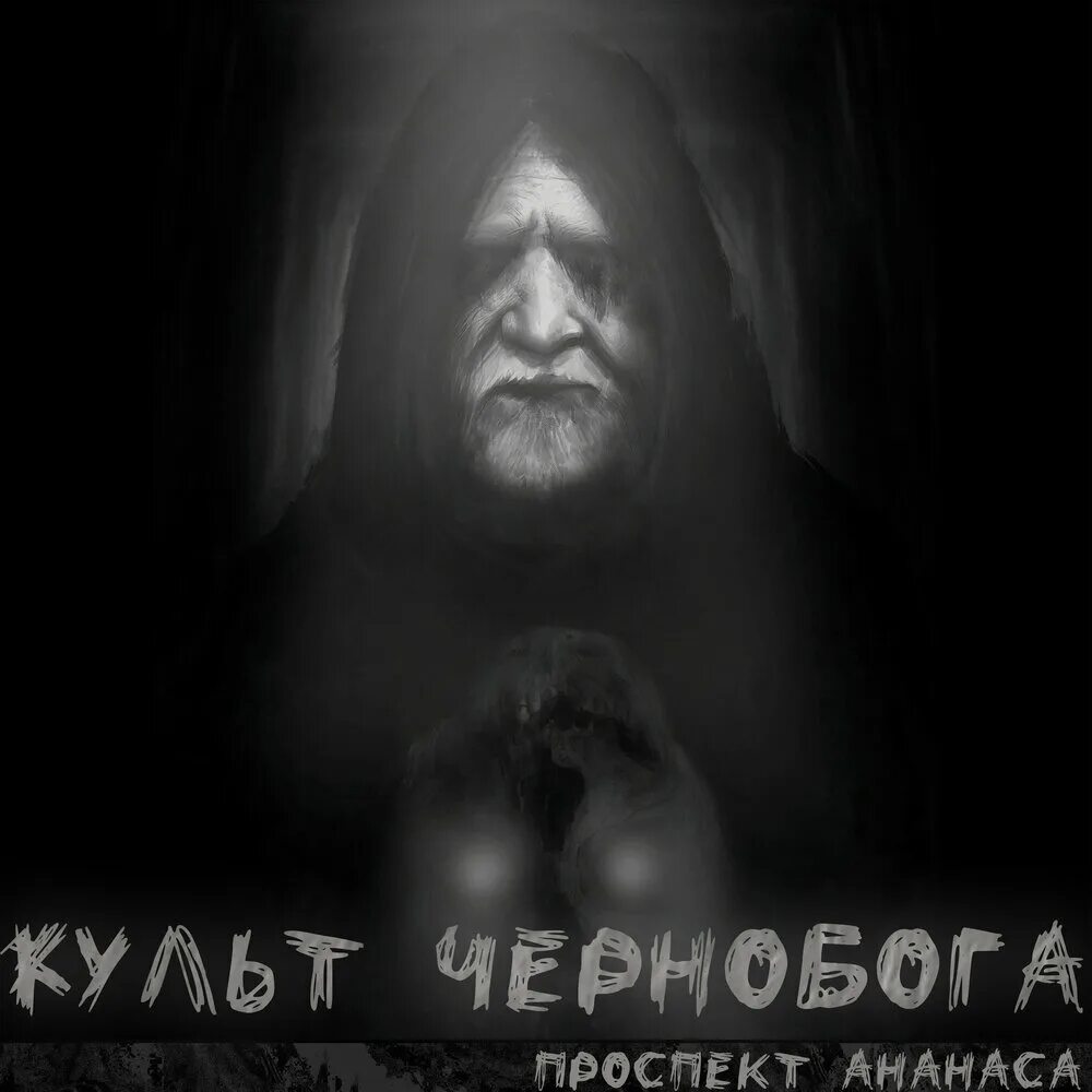 Чернобог идол. Культ Чернобога. Фото Чернобога. Чернобог самосбор.