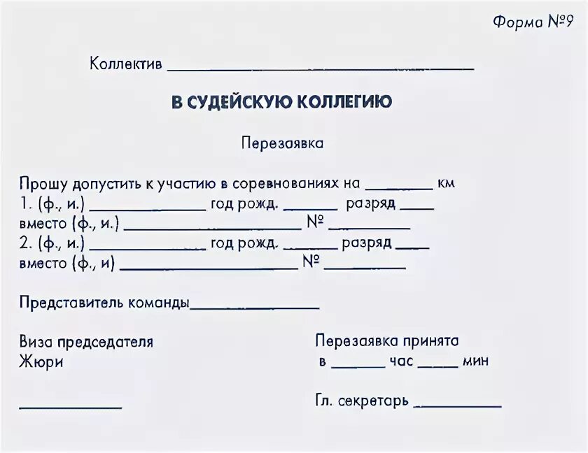 Пример заявки на соревнования. Заявление на соревнования. Карточка участника соревнований образец. Заявка на участие в соревнованиях.