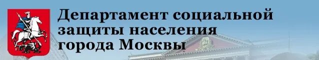 Социальная защита московский телефон. Департамент труда и социальной защиты населения г. Москвы. Департамент соцзащиты Москвы. Департамент социальной защиты населения города Москвы логотип. Департамент трудаисоциальнойзашитынаселениягородамосквы.