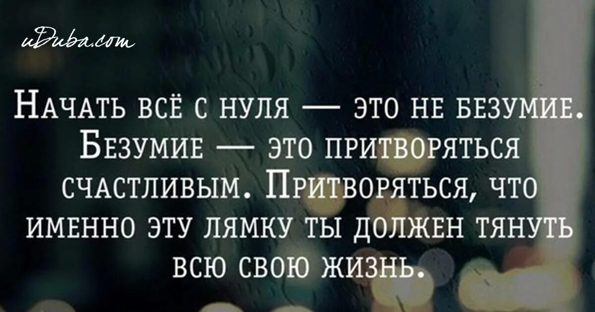 Как начать жить с бывшим. Начать все с нуля это не безумие. начать всё с нуля цитаты. начать все с нуля. начать всё с нуля это не безумие безумие это притворяться счастливым.