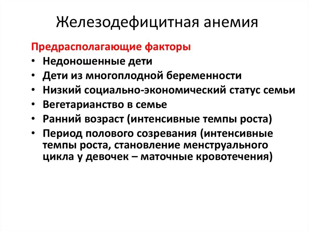 Анемия лечение профилактика. Железодефицитная анемия педиатрия. Профилактика железодефицитной анемии у детей. Железодефицитная анемия у детей педиатрия. Железодефицитная анемия симптомы.