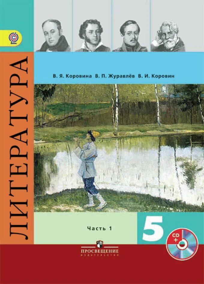 Коровина в. я., журавлёв в.п., Коровин в.и. в 2-х частях. Литература 5 класс учебник ФГОС. Учебник по литературе 5 класс. Литература Коровина.