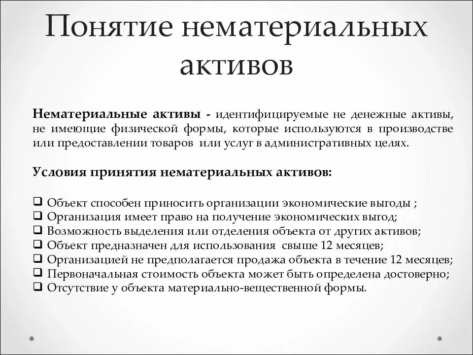 Нематериальные Активы, их состав и оценка. Понятие нематериальных активов. Понятие и классификация нематериальных активов. Понятие и состав нематериальных активов. Организация учета нма