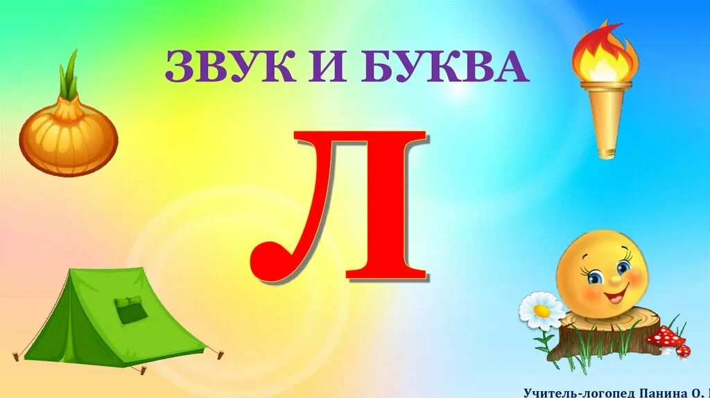 Звук л 1 класс. Буква л звук л. Звуки л л буквы л л. Буква л презентация. Буква л презентация для дошкольников.