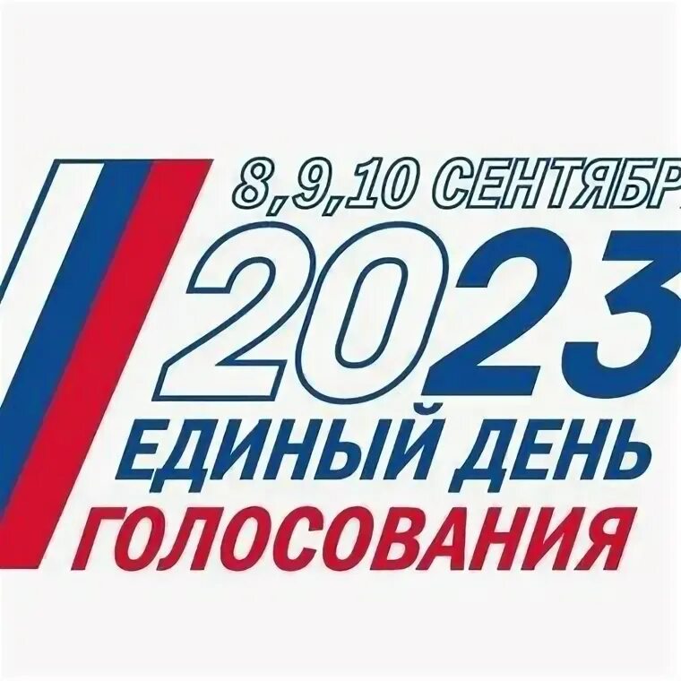 9 октября 2023 год. Единый день голосования в России. Выборы 2023 в России. Выборы государственной Думы 2023. Выборы пригласительный 2023.