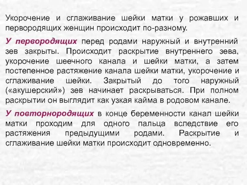 Раскрытие 1 палец через. Укорочение и сглаживание шейки матки. Механизм сглаживания и раскрытия шейки матки. Сглаживание и раскрытие шейки матки у первородящих и повторнородящих. Укорочение шейки матки при беременности.