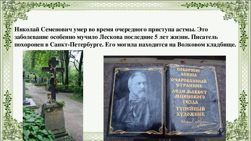 Лесков художественный мир произведений писателя. Смерть Лескова. Презентация про Николая Семеновича Лескова.