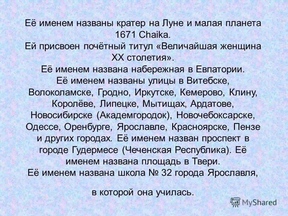 именем терешковой назван кратер на. зоя космодемьянская в детстве. малая планета 1671 chaika. интересные факты о валентине терешковой. его именем названа улица георгиева исакова.