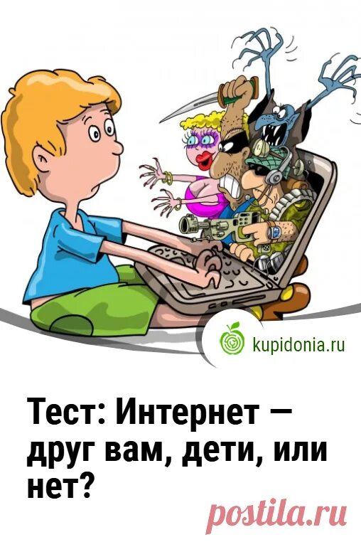 Kupidonia ru test. Детям об интернете. Купидония тесты. Купидония викторины. Тесты из интернета.