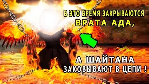 Шайтан в цепях