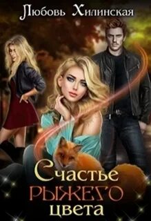 Любовь хилинская все книги
